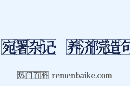 宛署杂记·养济院造句是什么意思的图片